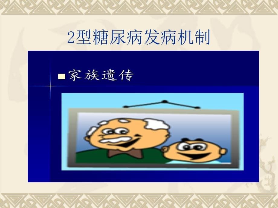 2型糖尿病发病机制.ppt_第5页