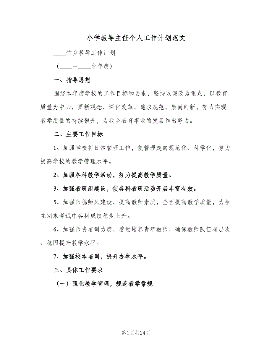 小学教导主任个人工作计划范文（四篇）_第1页