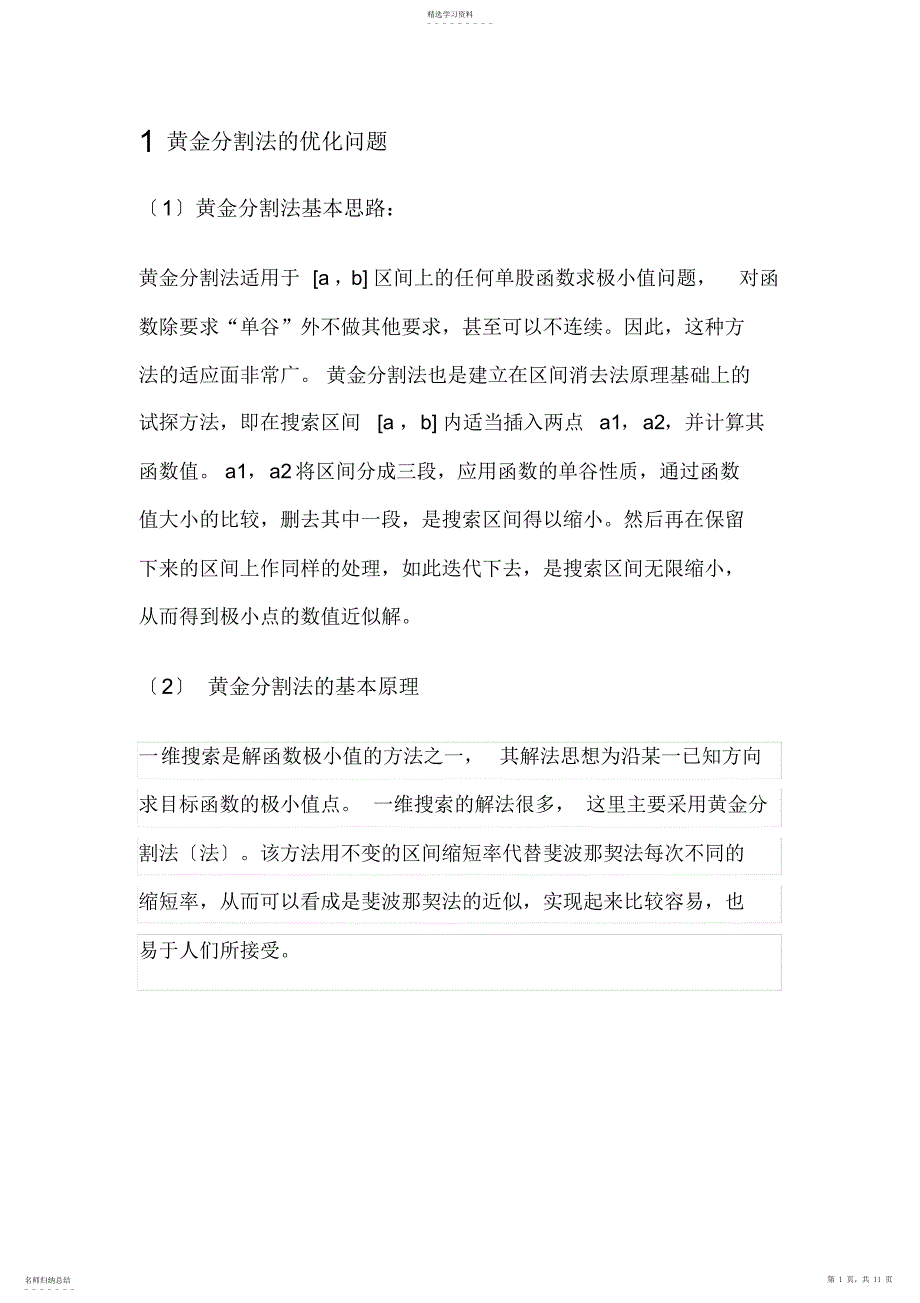 2022年黄金分割法-进退法-原理及流程图_第1页