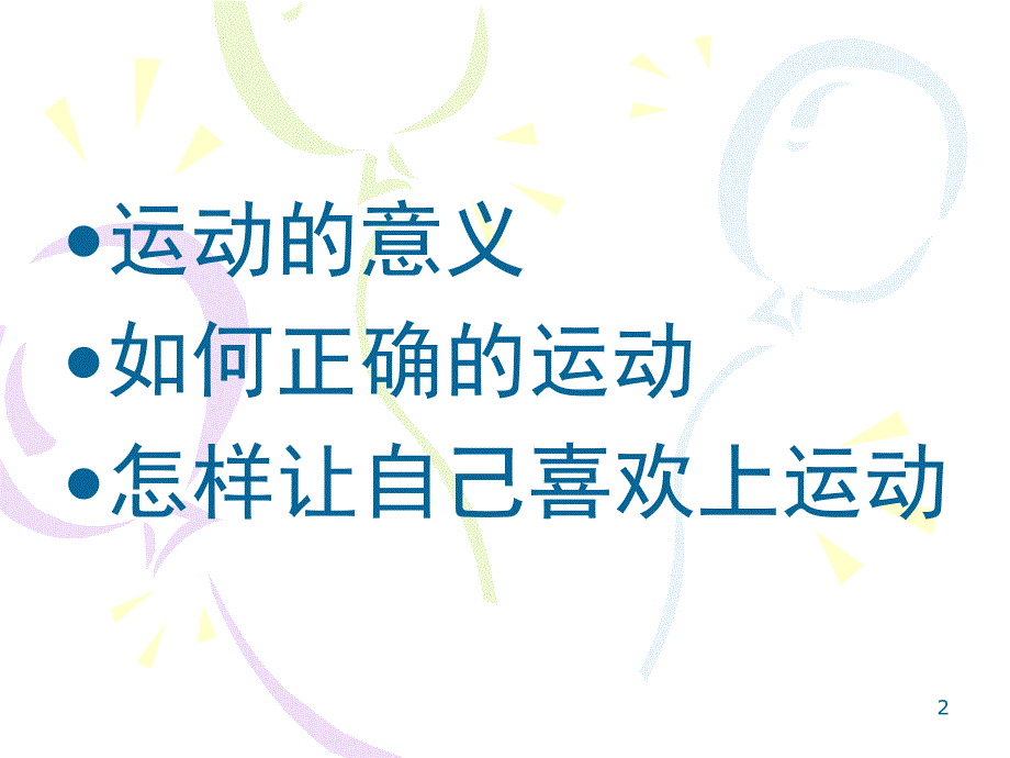 运动与健康ppt课件_第2页