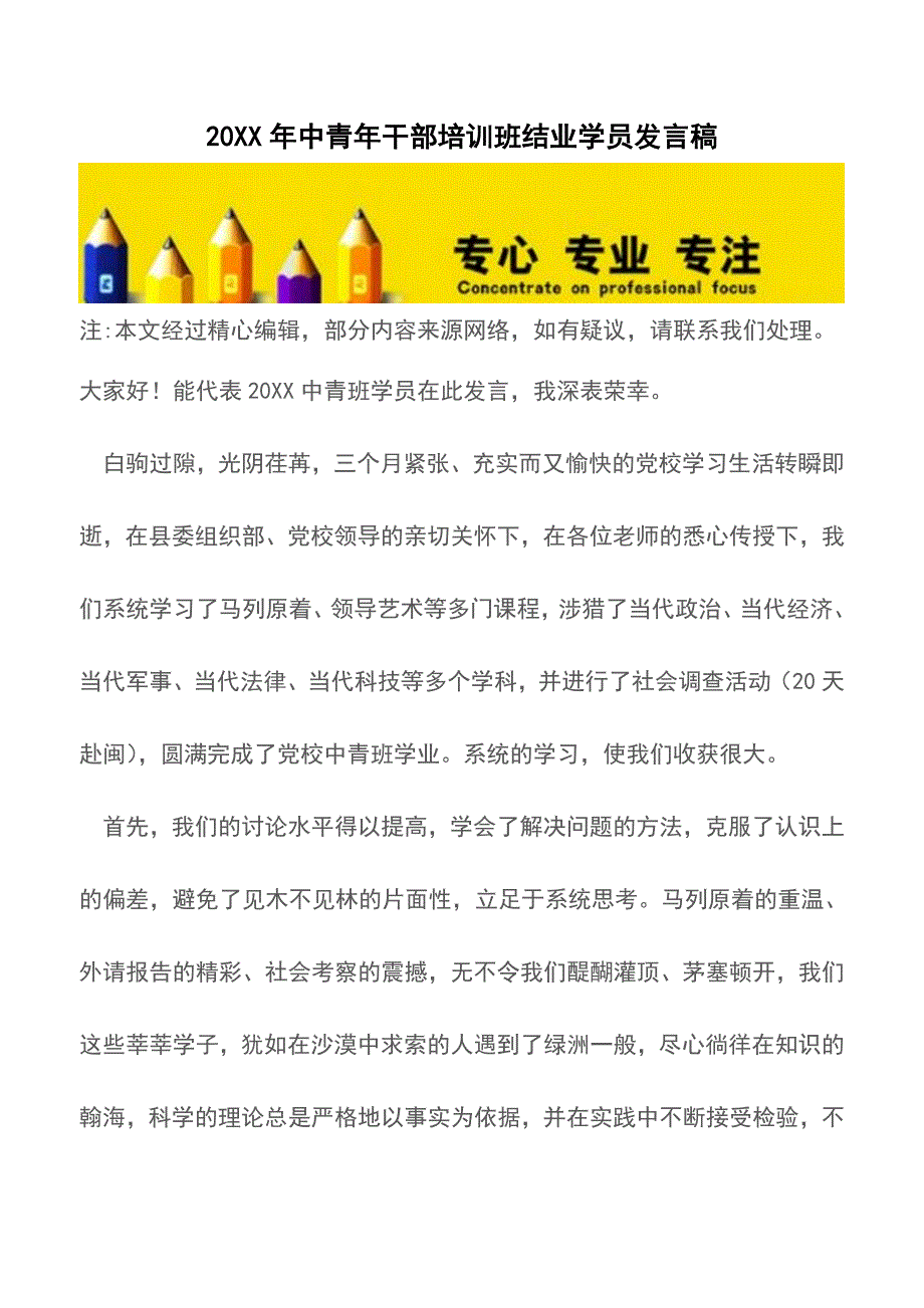 20XX年中青年干部培训班结业学员发言稿【精品文档】.doc_第1页