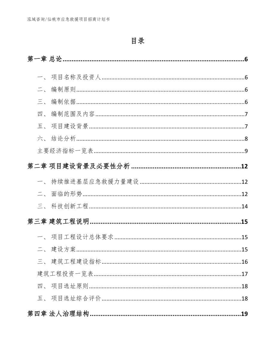 仙桃市应急救援项目招商计划书_第1页