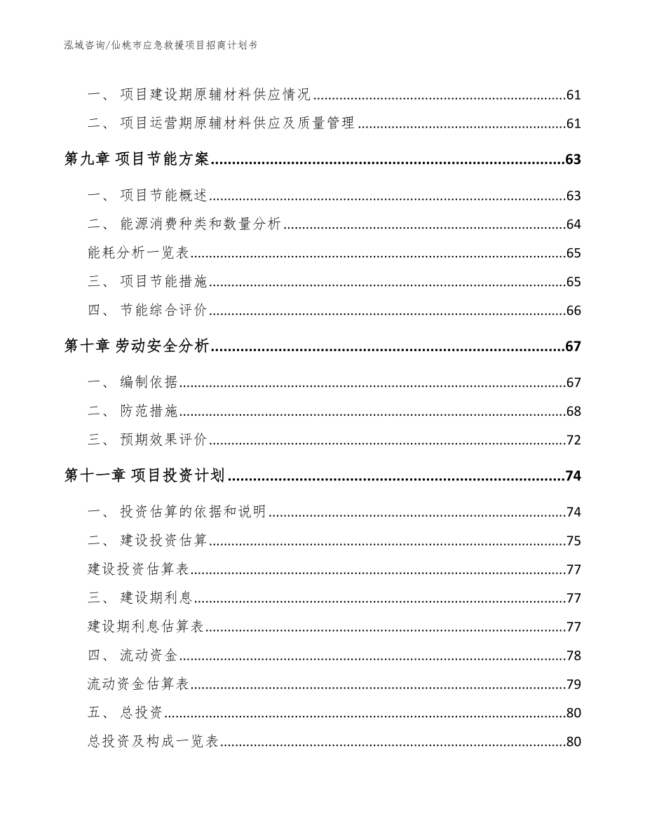 仙桃市应急救援项目招商计划书_第3页