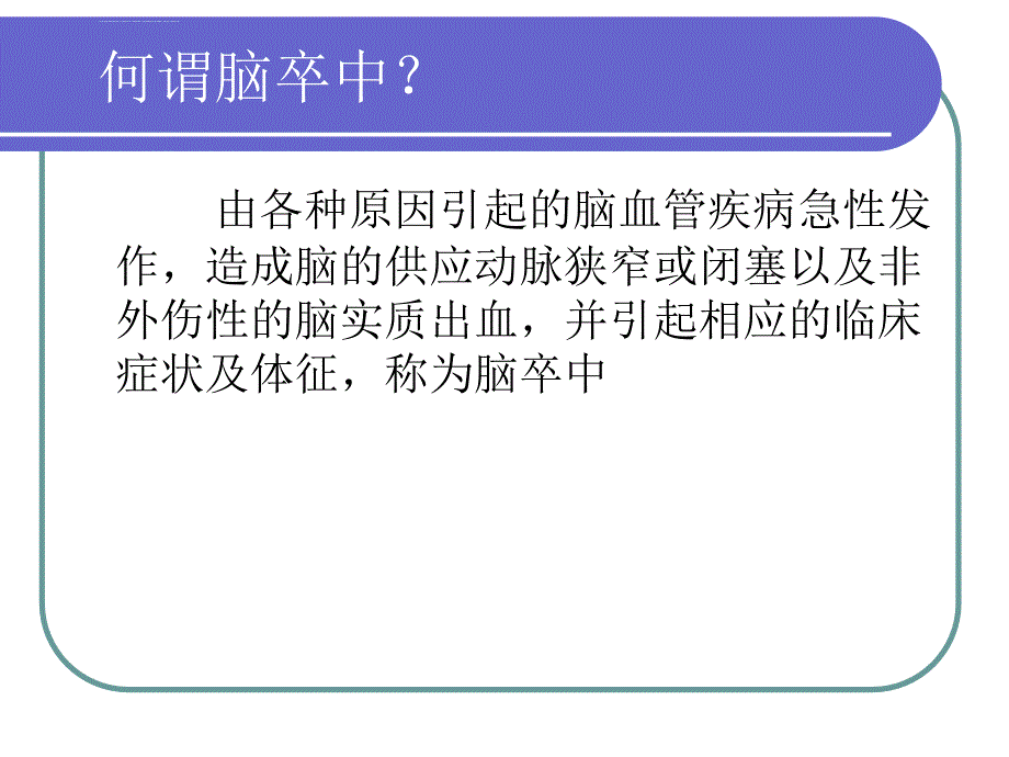 脑卒中的预防和护理ppt课件_第3页