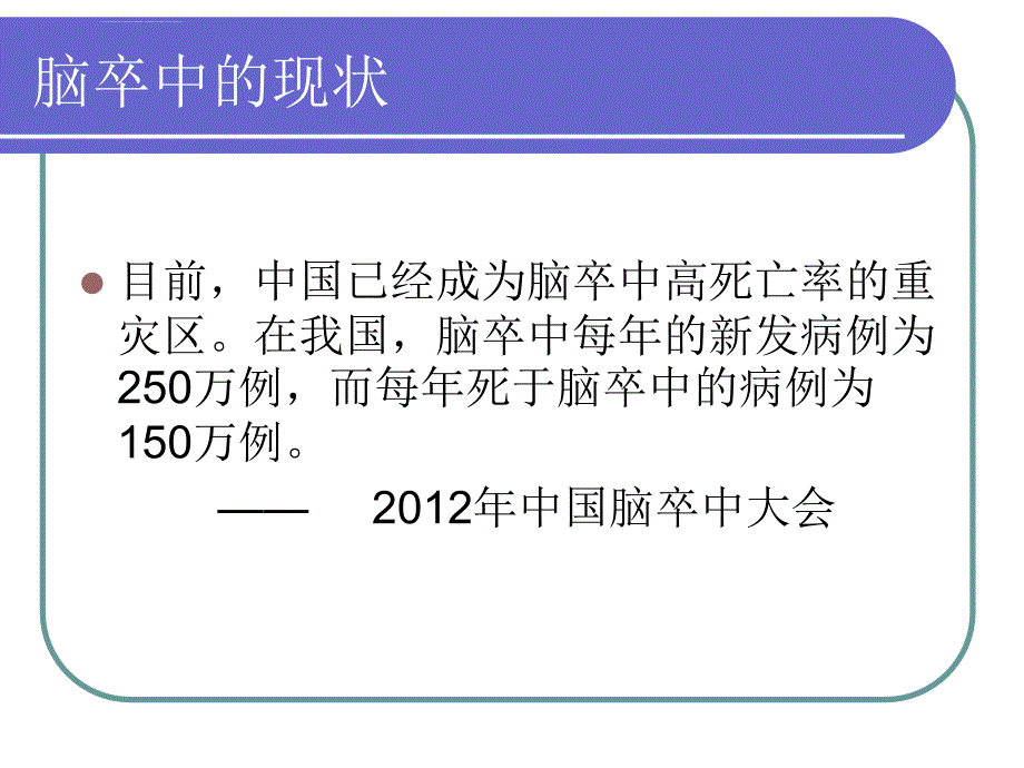 脑卒中的预防和护理ppt课件_第4页