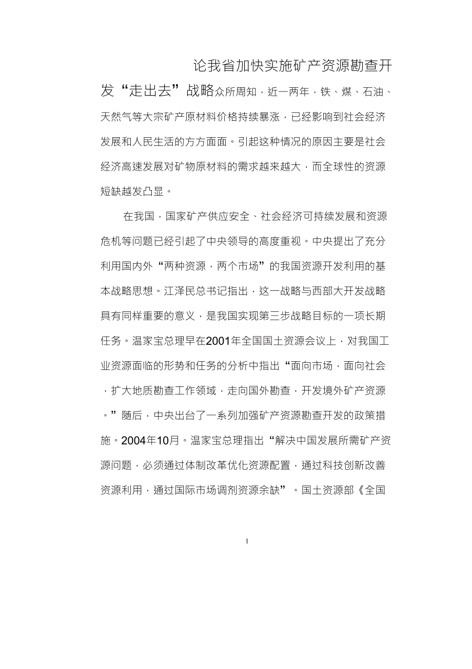 论加快实施矿产资源勘查开发“走出去”战略_第1页