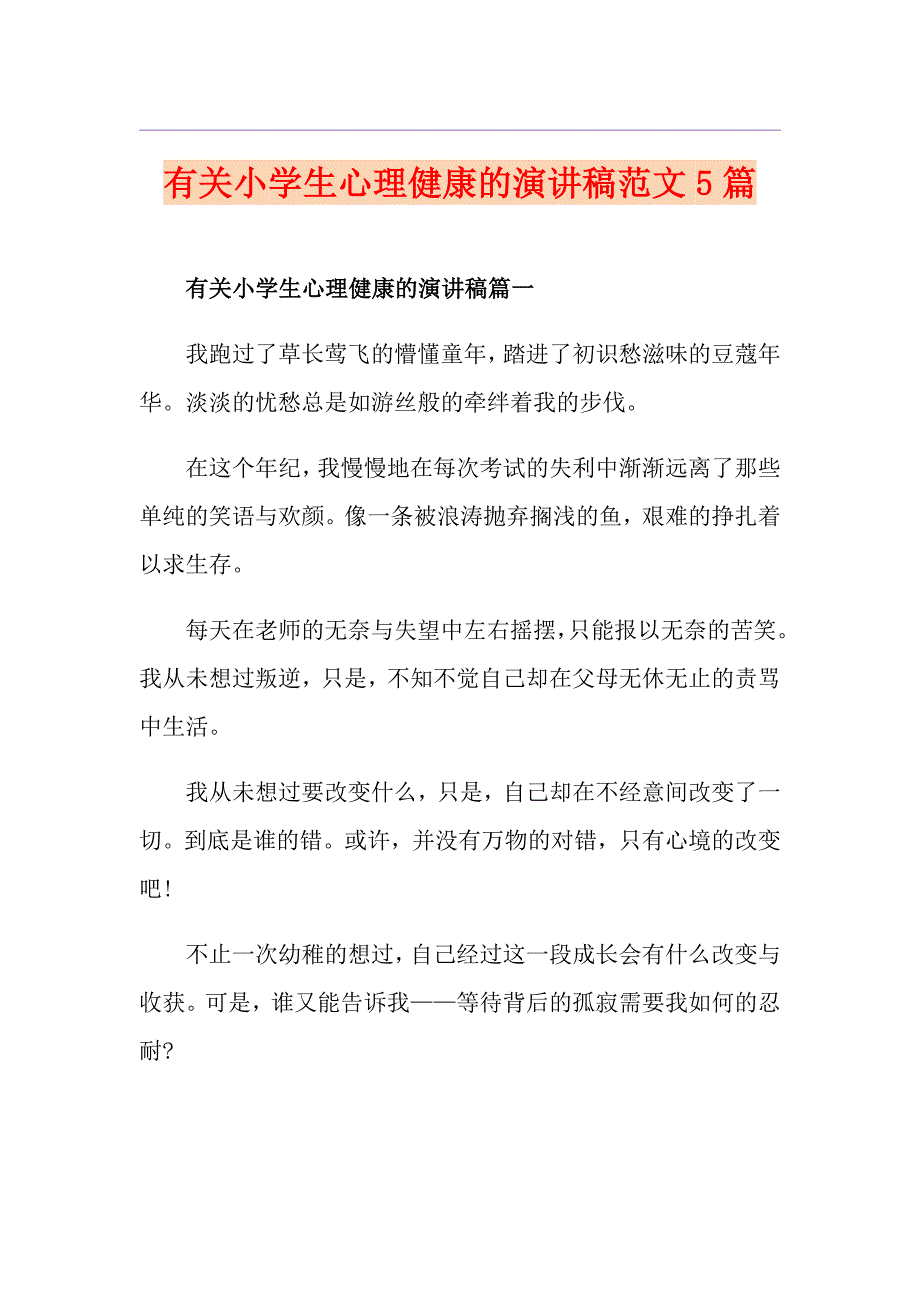 有关小学生心理健康的演讲稿范文5篇_第1页