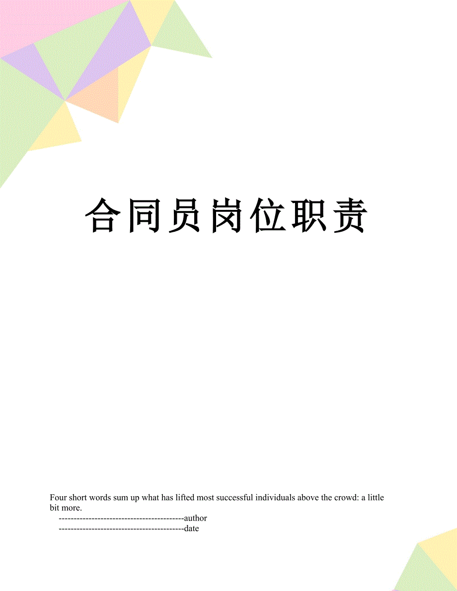 合同员岗位职责_第1页