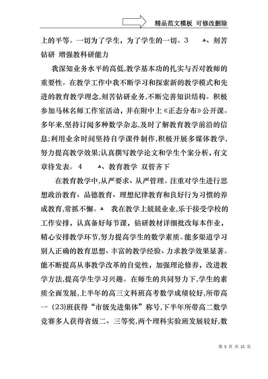 关于教师述职范文七篇_第5页