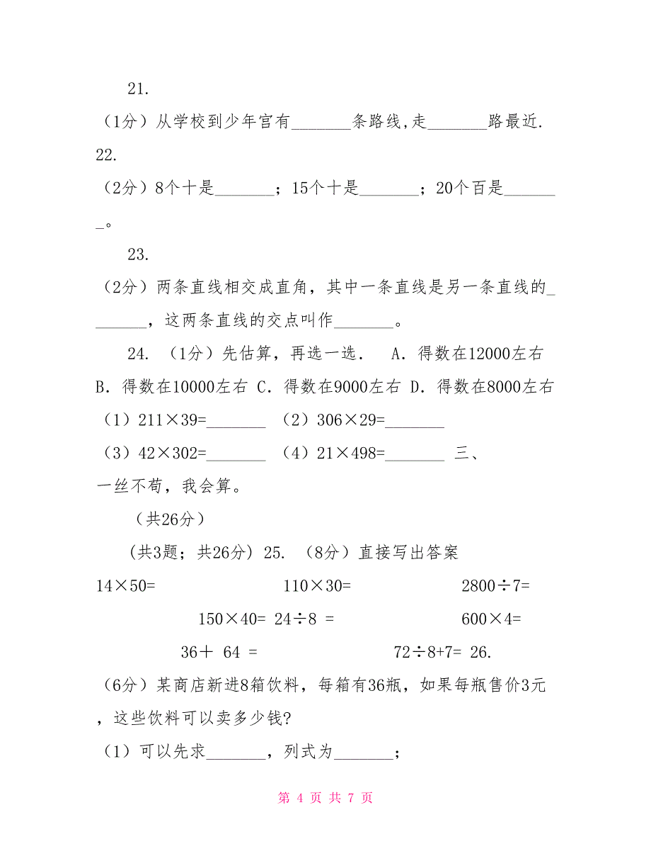 冀教版实验小学2022学年四年级上学期数学期中卷_第4页