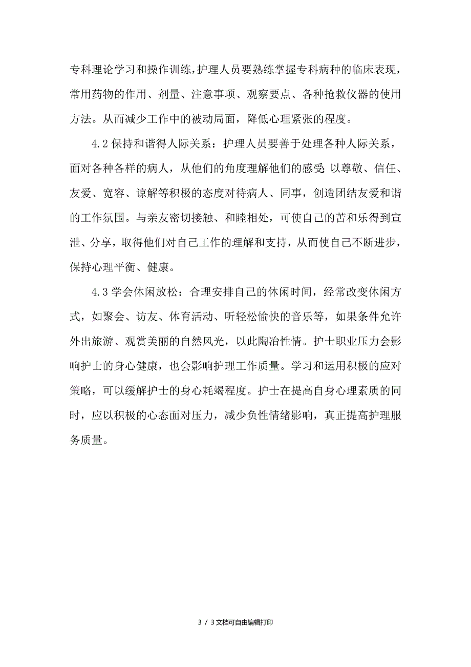 探讨心血管内科护理人员的压力和应对措施_第3页