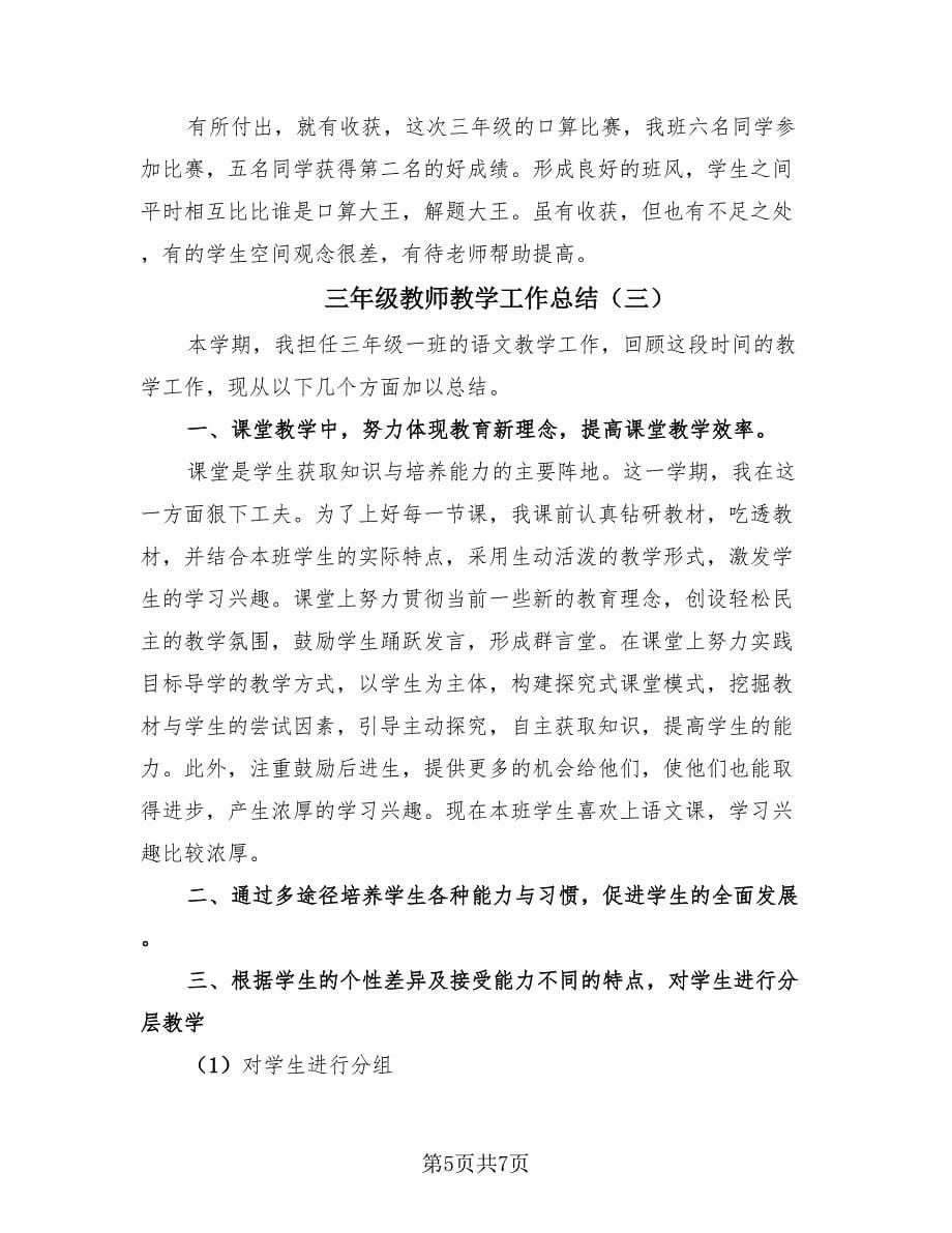 三年级教师教学工作总结（4篇）.doc_第5页