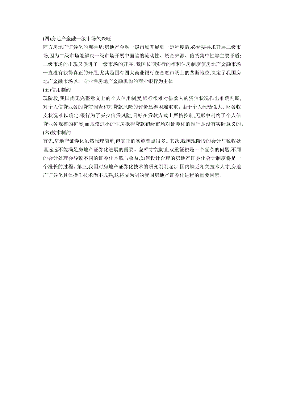 房地产证券化及其制约探讨_第3页