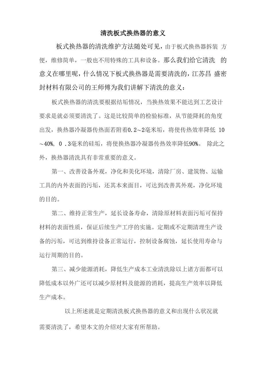 清洗板式换热器的意义_第1页