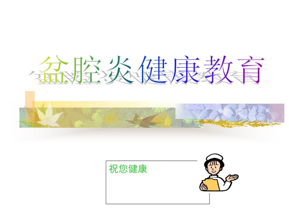 盆腔炎健康教育_第1页
