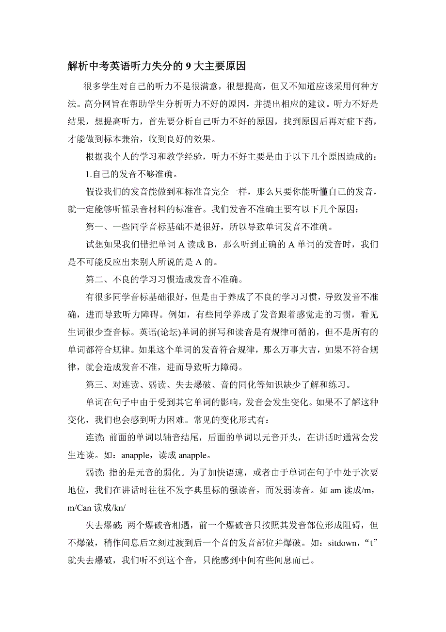 解析中考英语听力失分的9大主要原因_第1页