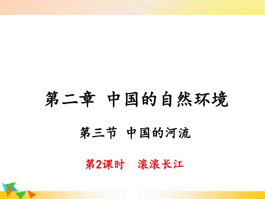 【湘教版八年级地理上册】第二章--中国的自然环境-第三节--中国的河流-第2课时-滚滚长江-课件_第1页