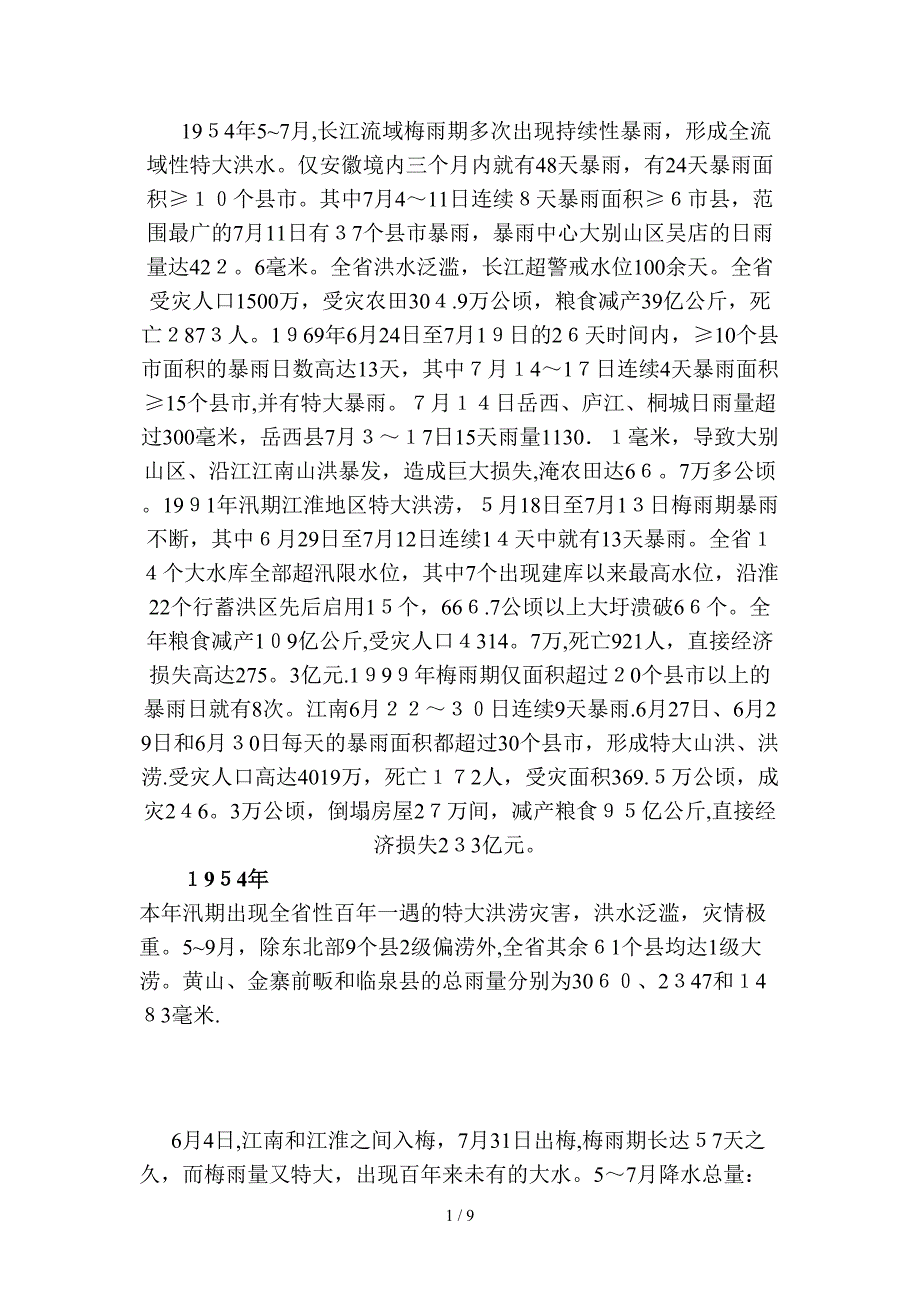 1954年、1991年淮河大水_第1页