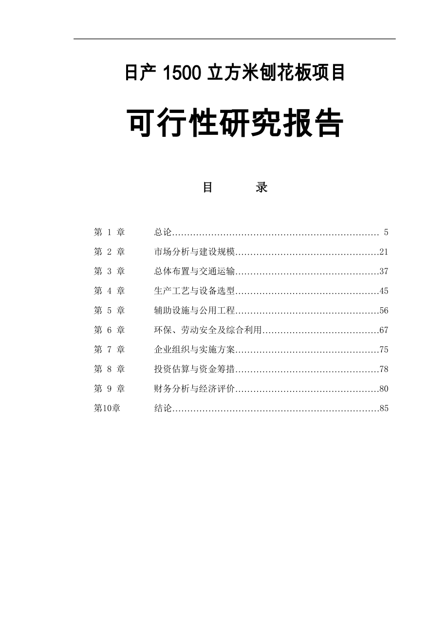 日产1500立方米刨花板项目可行性谋划书.doc_第1页