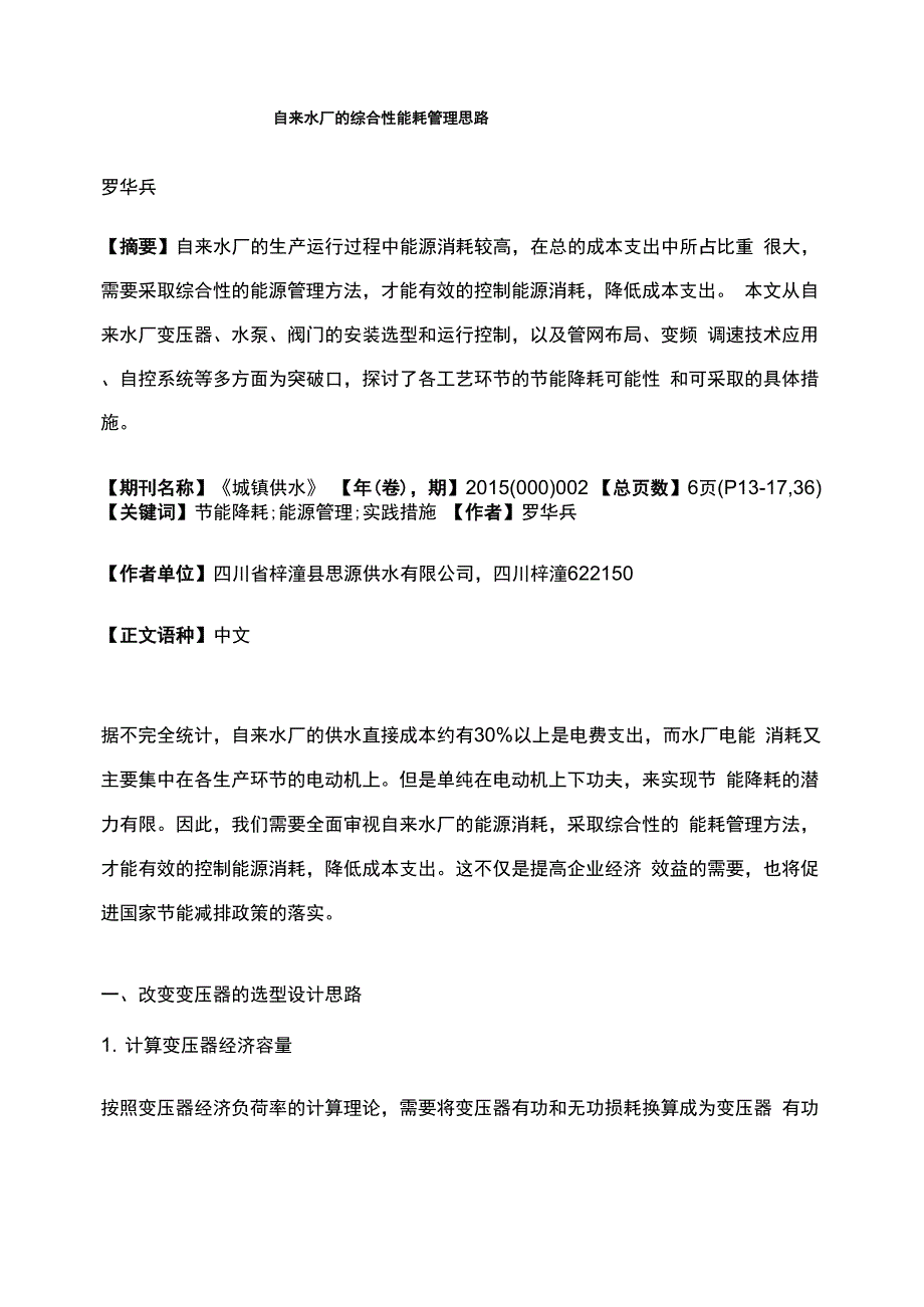 自来水厂的综合性能耗管理思路_第1页