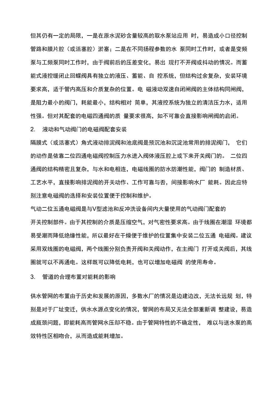 自来水厂的综合性能耗管理思路_第5页