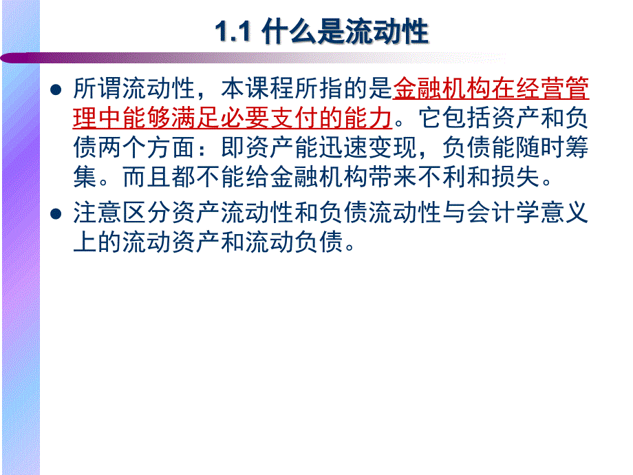 第九章流动性风险管理PPT课件_第4页