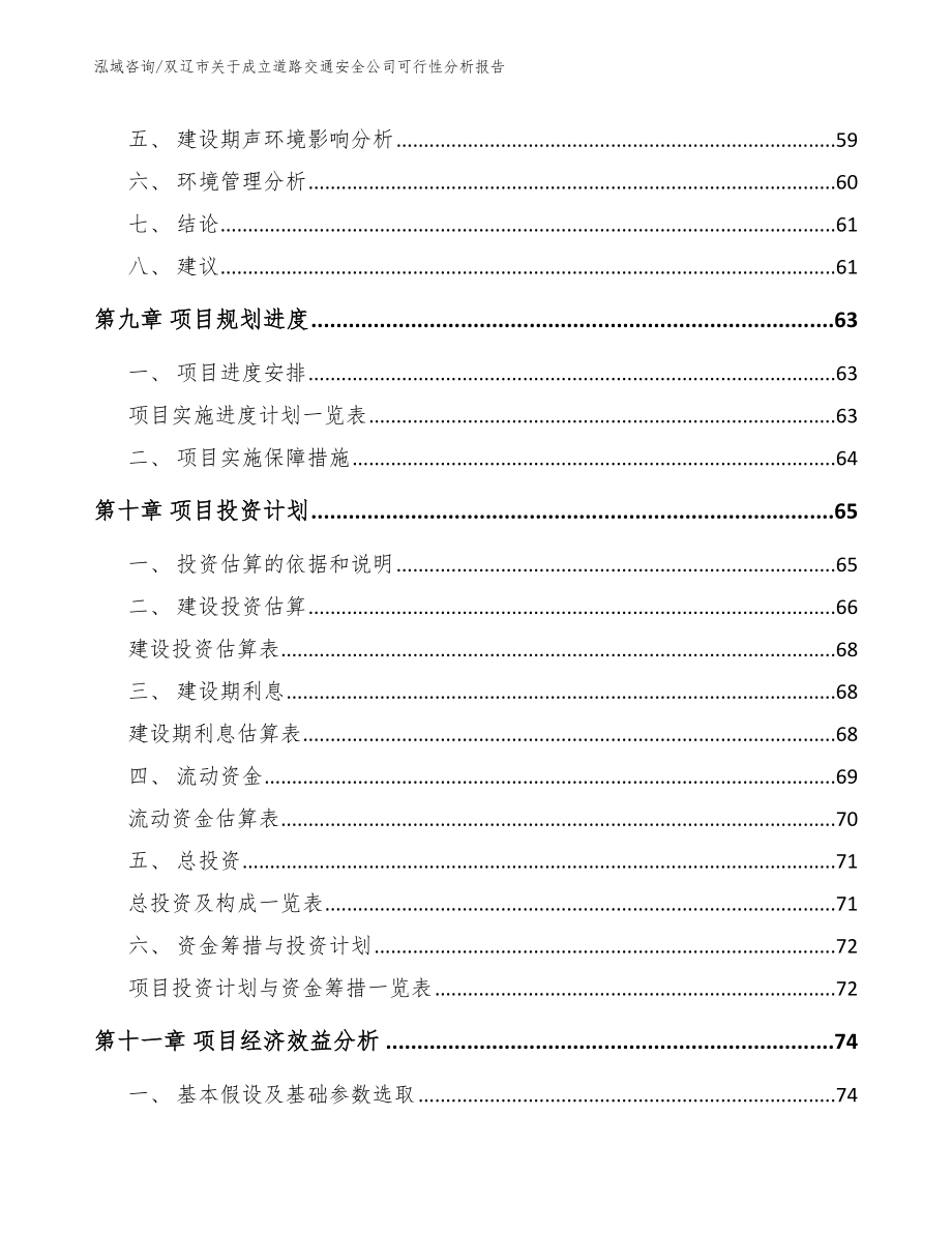 双辽市关于成立道路交通安全公司可行性分析报告【模板】_第4页