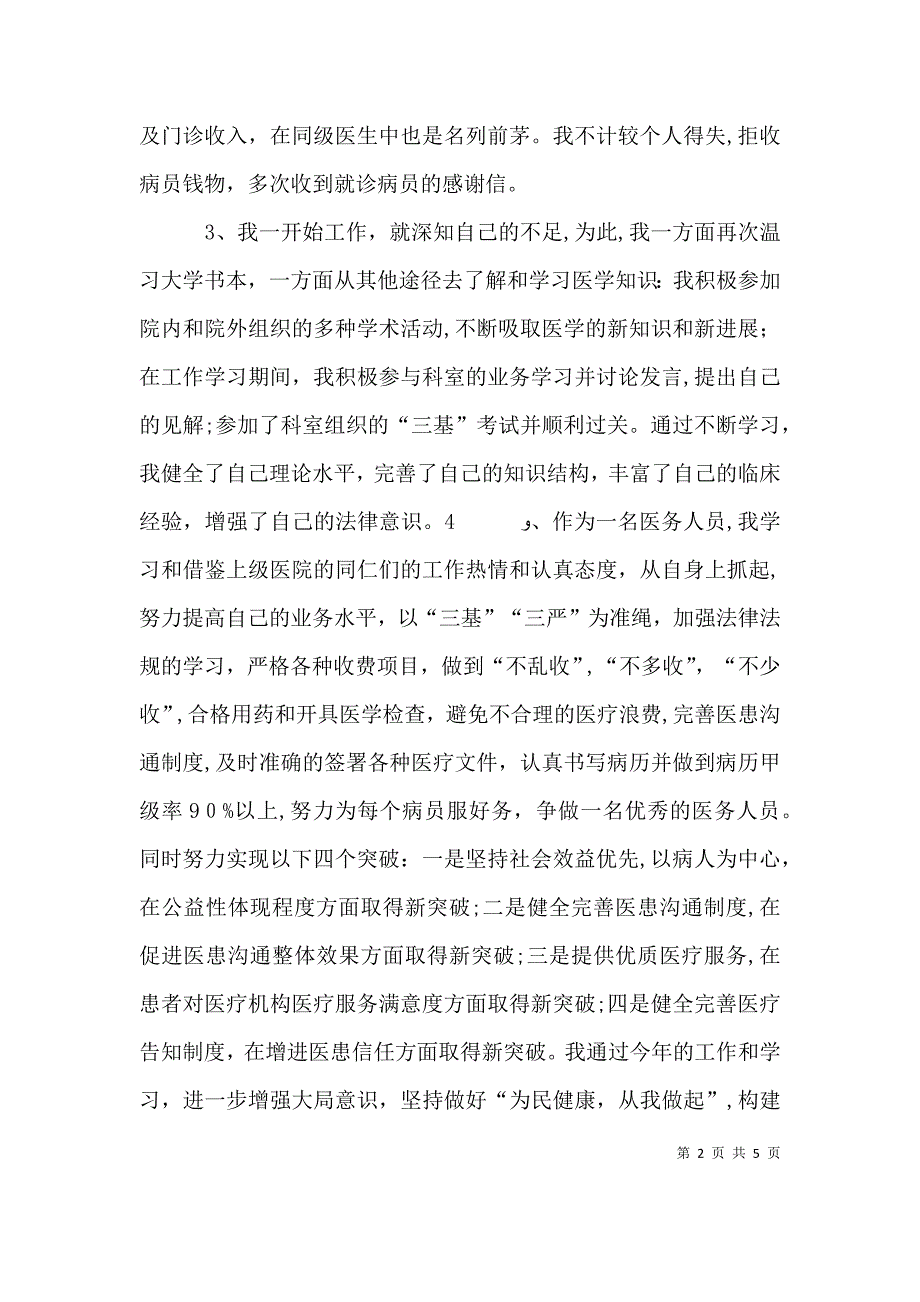 医生个人工作总结2_第2页