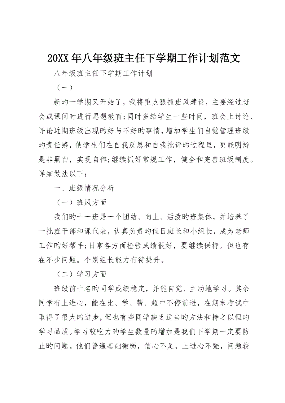 八年级班主任下学期工作计划范文_第1页