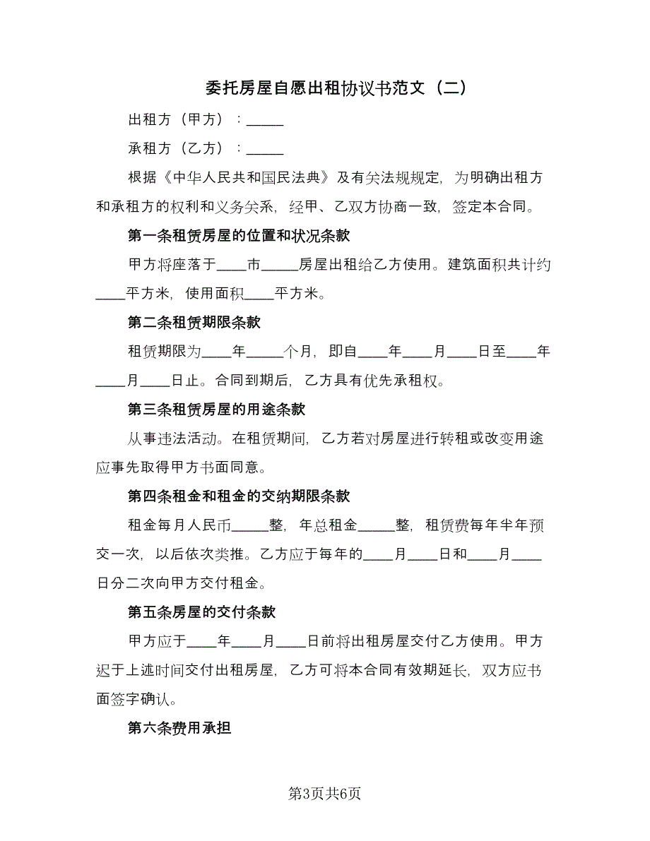 委托房屋自愿出租协议书范文（2篇）.doc_第3页