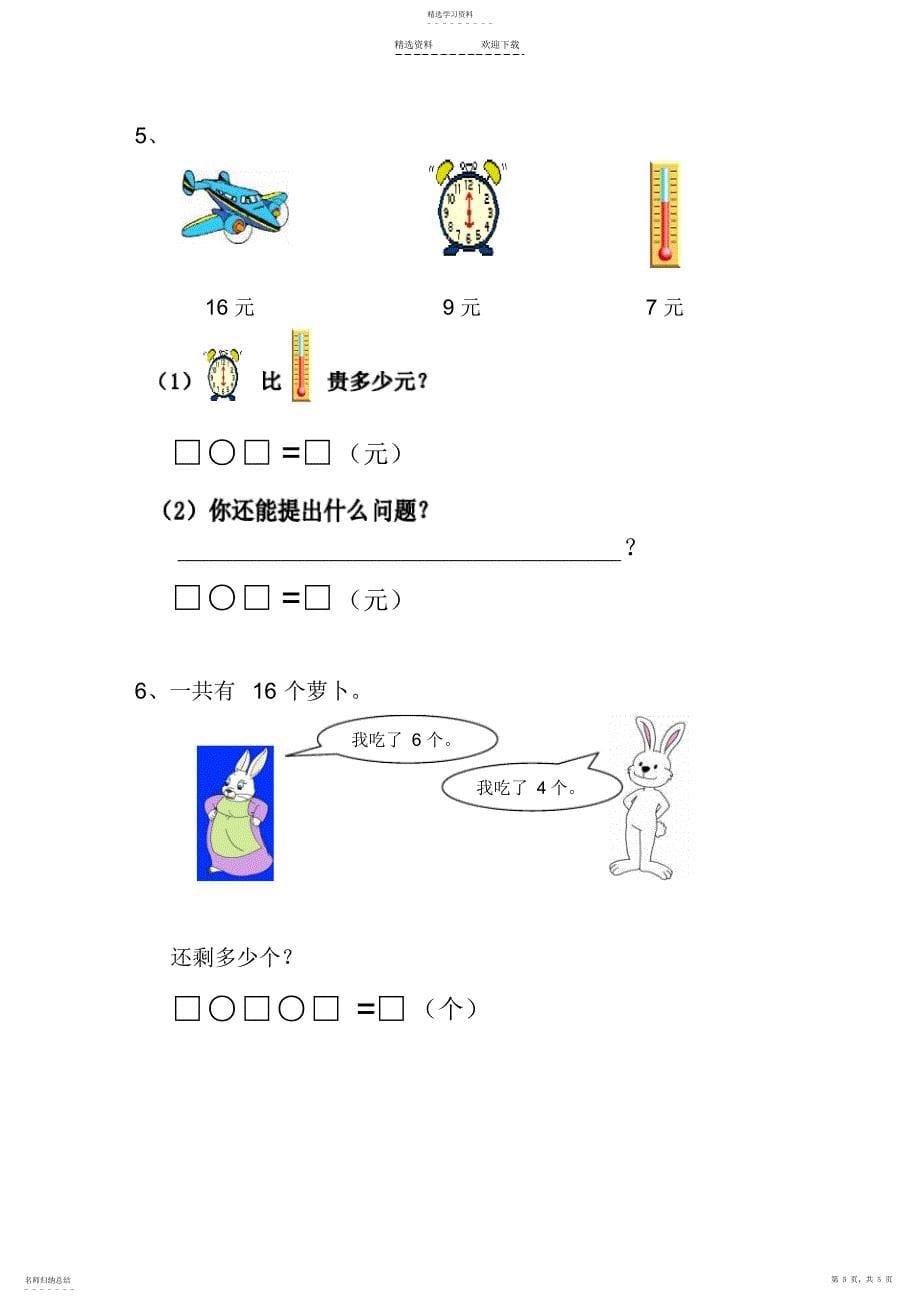 2022年小学一年级数学第一学期期末综合练习题_第5页