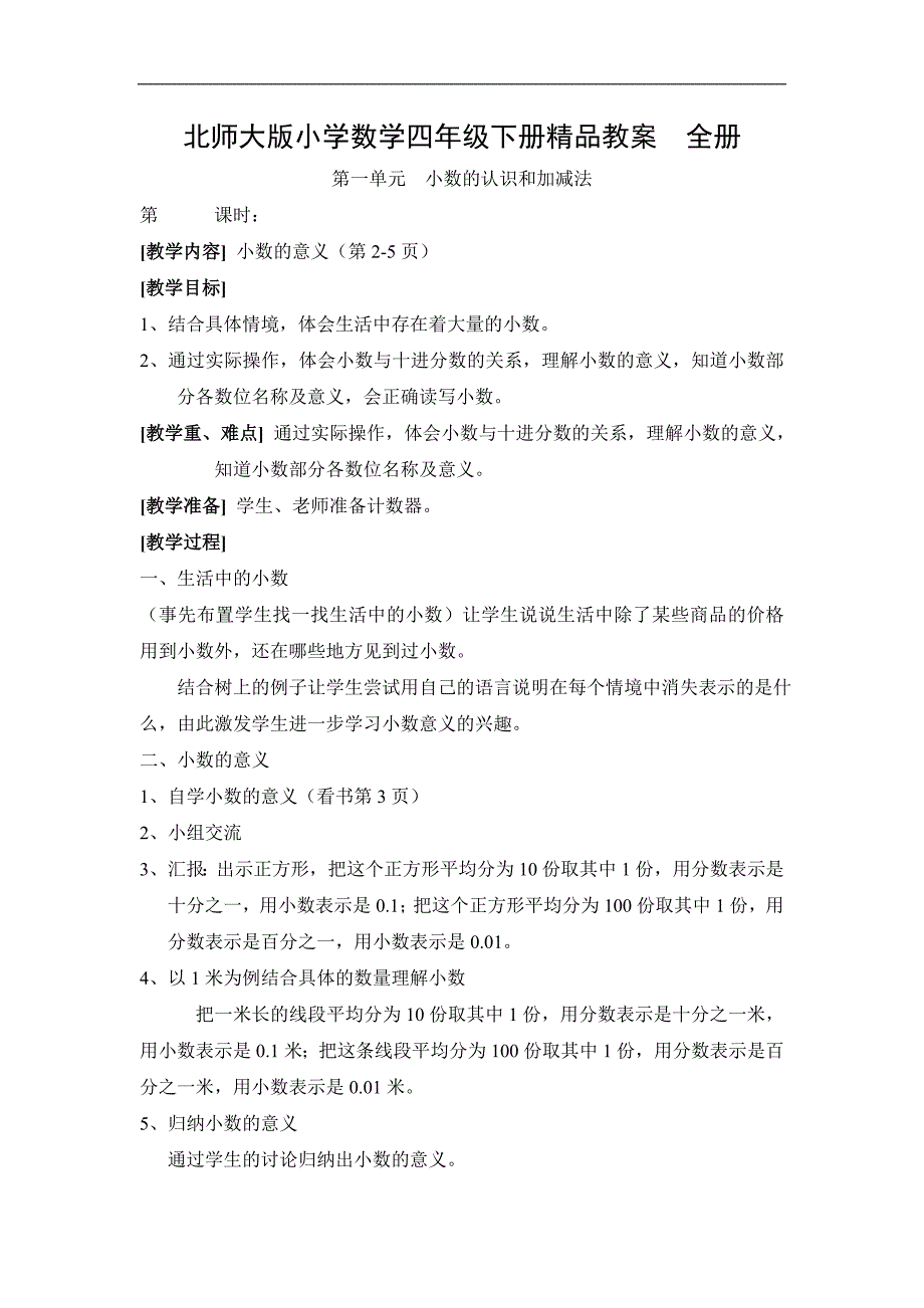 北师大版小学数学四年级下册精品教案　全册_第1页