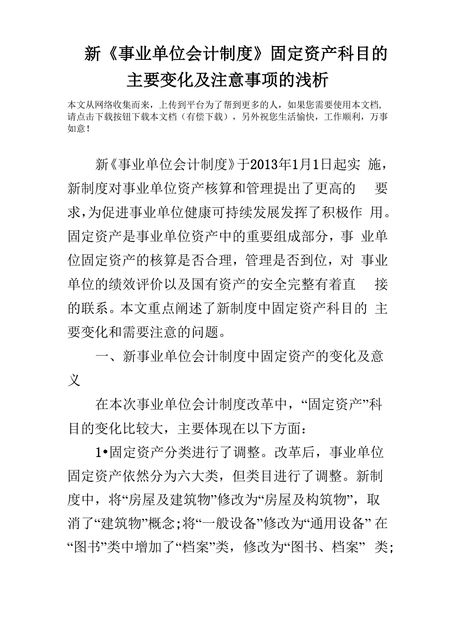 新《事业单位会计制度》固定资产科目的主要变化及注意事项的浅析_第1页