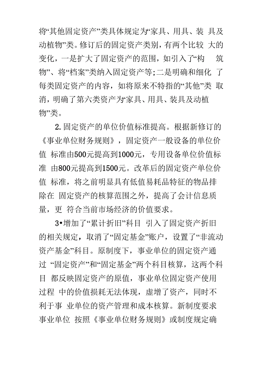 新《事业单位会计制度》固定资产科目的主要变化及注意事项的浅析_第2页