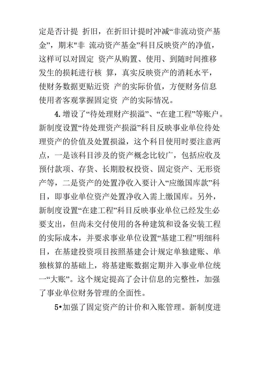 新《事业单位会计制度》固定资产科目的主要变化及注意事项的浅析_第3页