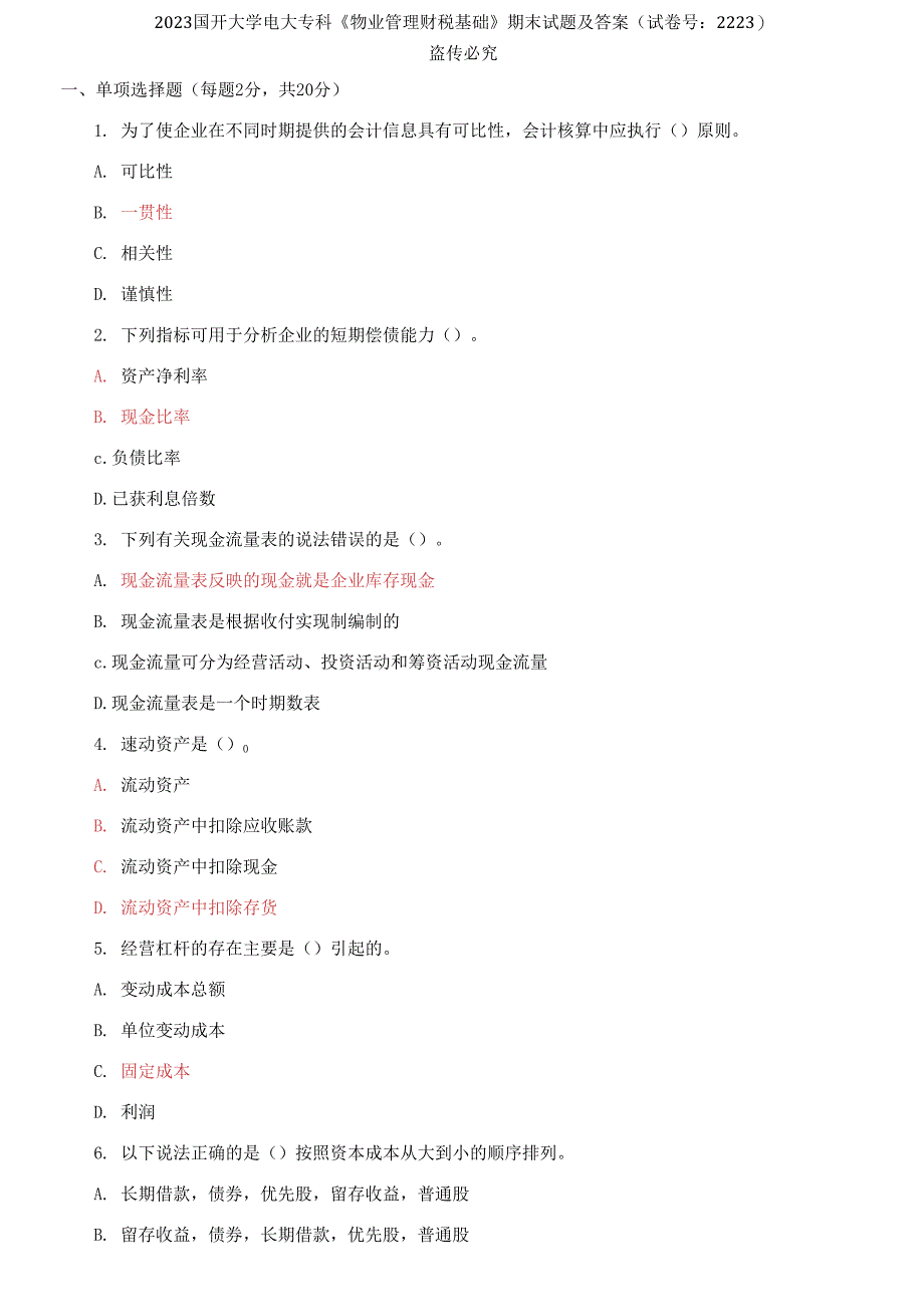 2023国开大学电大专科《物业管理财税基础》期末试题及答案.docx_第1页