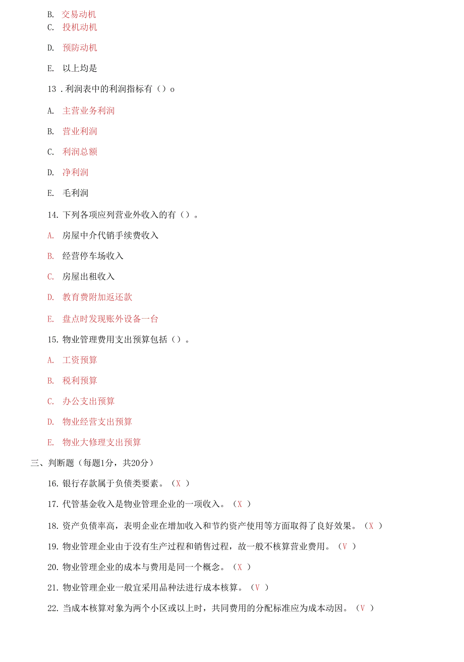 2023国开大学电大专科《物业管理财税基础》期末试题及答案.docx_第3页