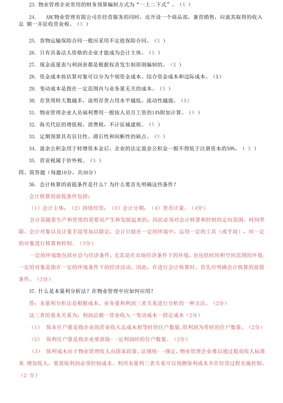 2023国开大学电大专科《物业管理财税基础》期末试题及答案.docx_第4页