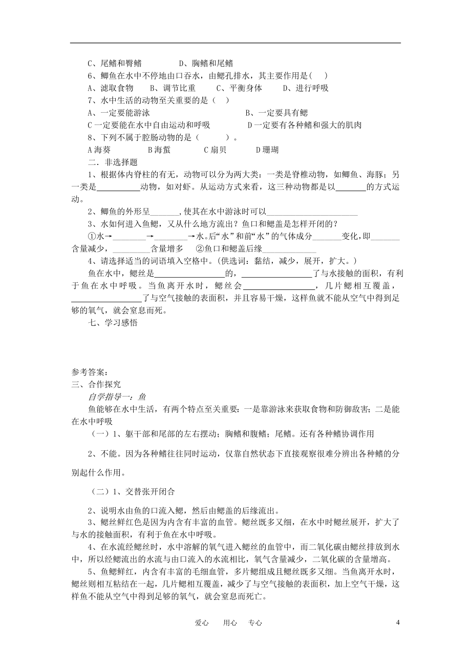 八年级生物上册 全册学案 人教新课标版_第4页