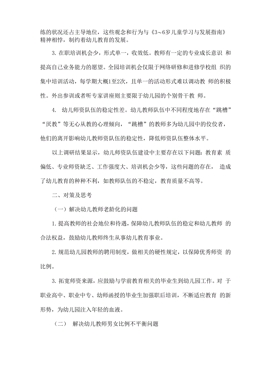 公办幼儿园师资队伍建设现状分析及对策_第2页