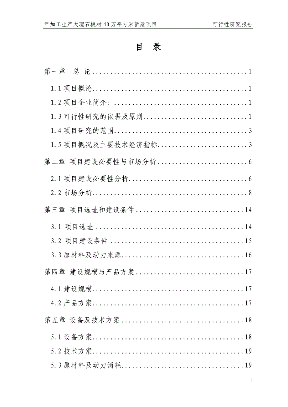 年加工生产大理石板材40万平方米新建项目可行性论证报告.doc_第1页