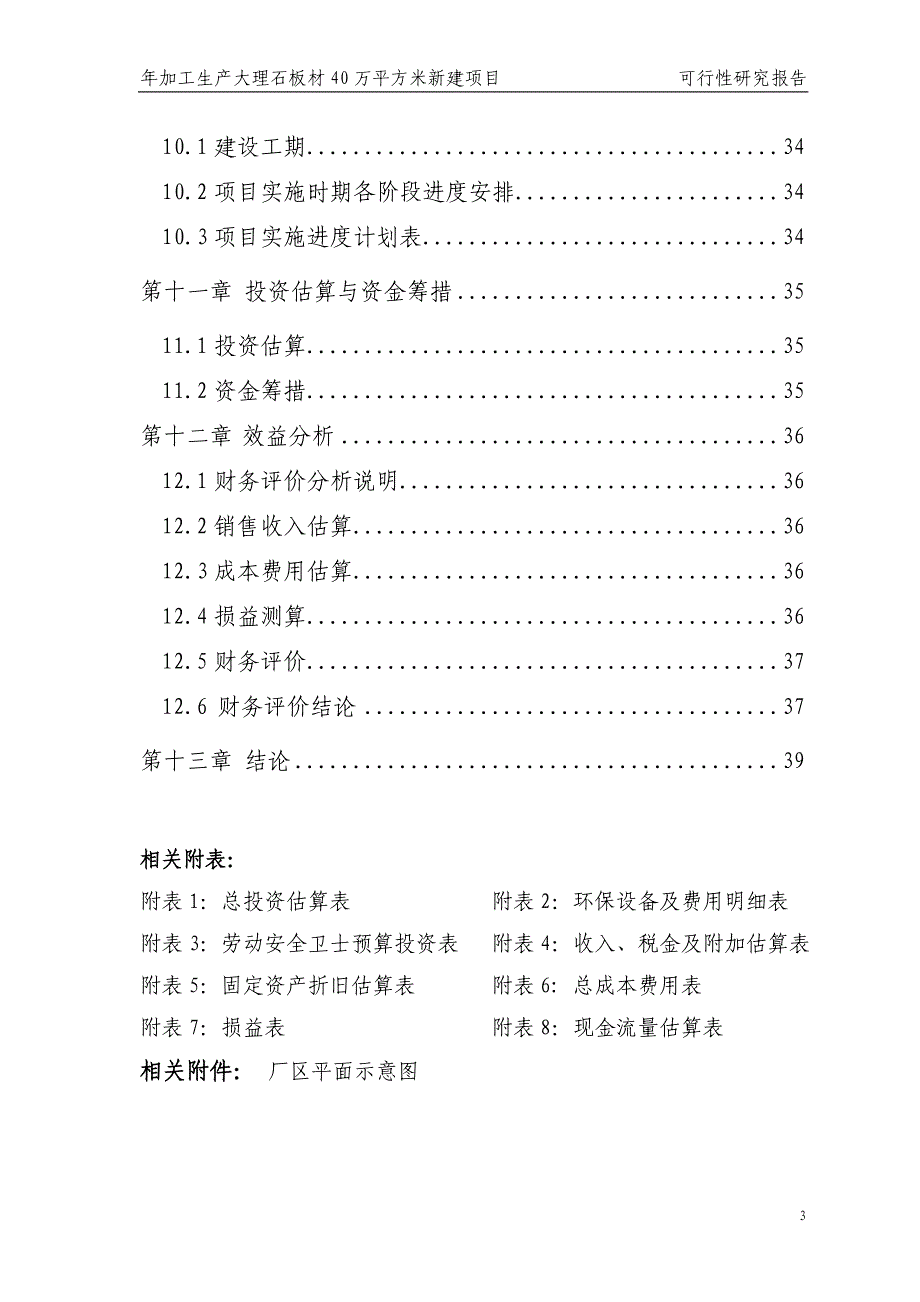 年加工生产大理石板材40万平方米新建项目可行性论证报告.doc_第3页