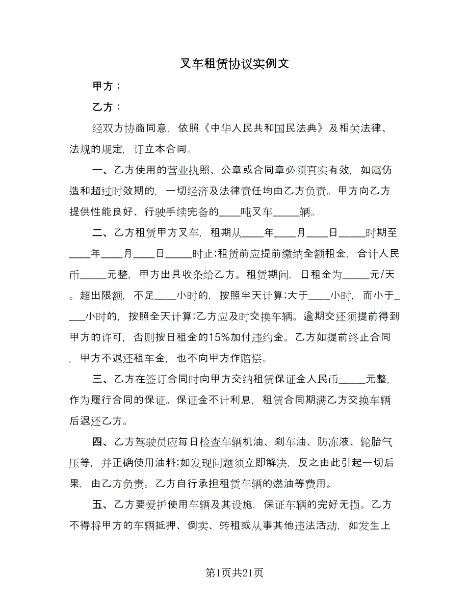 叉车租赁协议实例文（9篇）_第1页