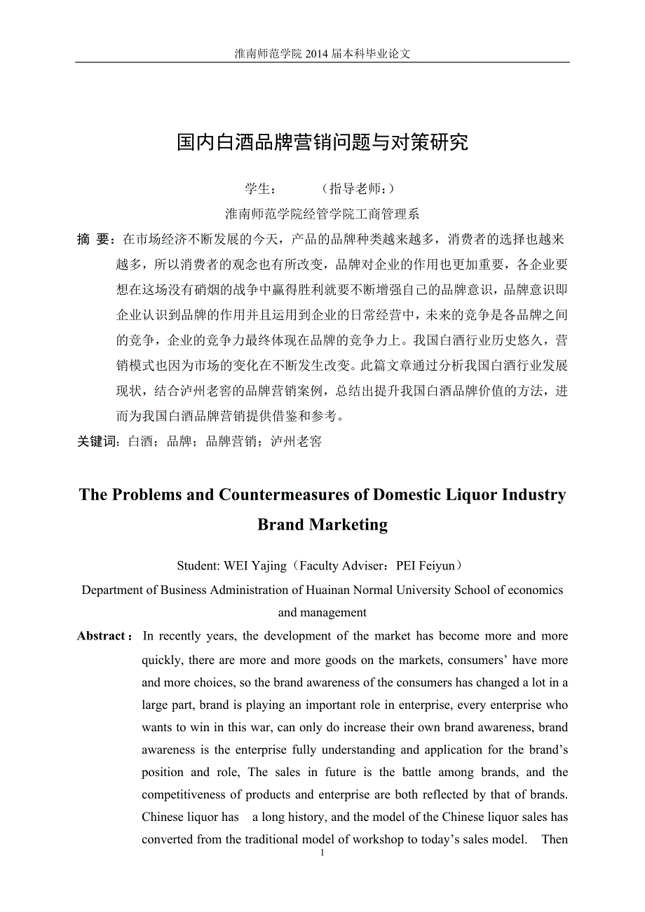 国内白酒行业品牌营销的对策研究——以泸州老窖为例毕业论文.doc_第4页