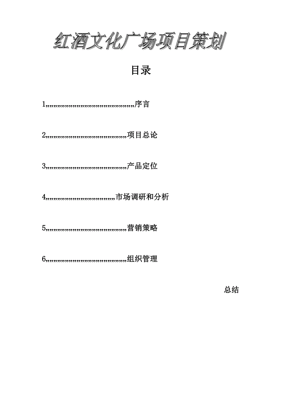 红酒文化广场策划_第1页