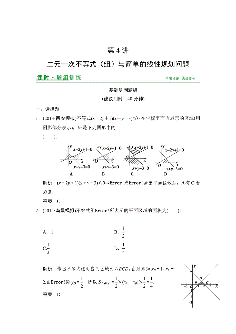 【创新设计】高考数学北师大版一轮训练：第6篇 第4讲 二元一次不等式组与简单的线性规划问题_第1页