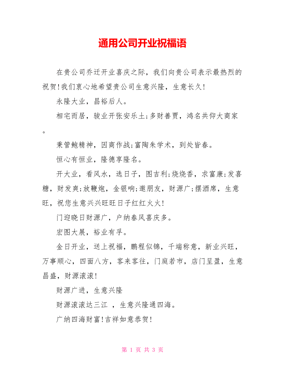 通用公司开业祝福语_第1页