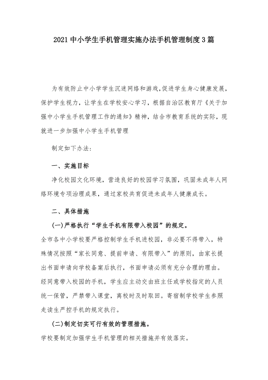 2021中小学生手机管理实施办法手机管理制度3篇_第1页