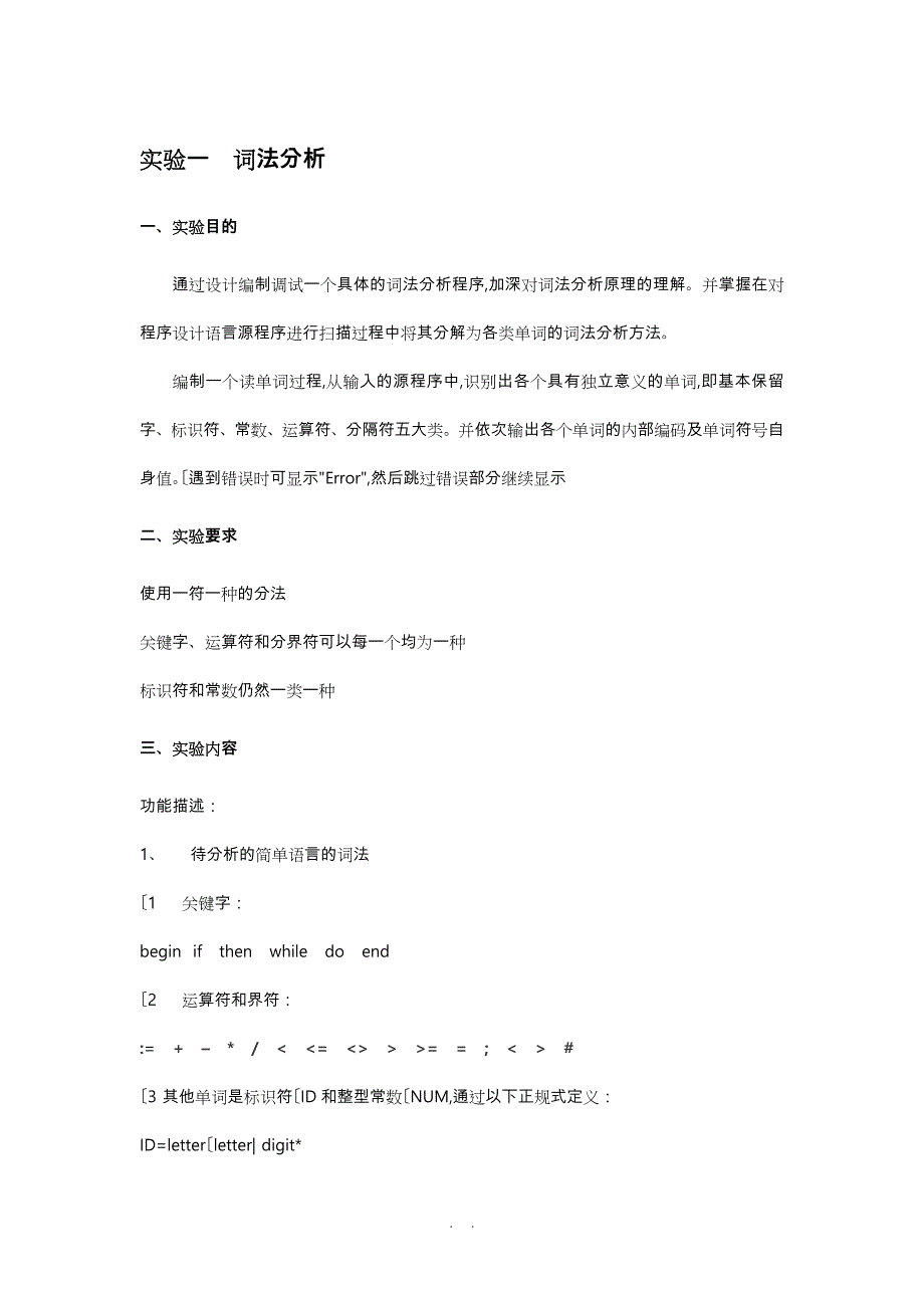 实验一词法分析实验报告_第1页