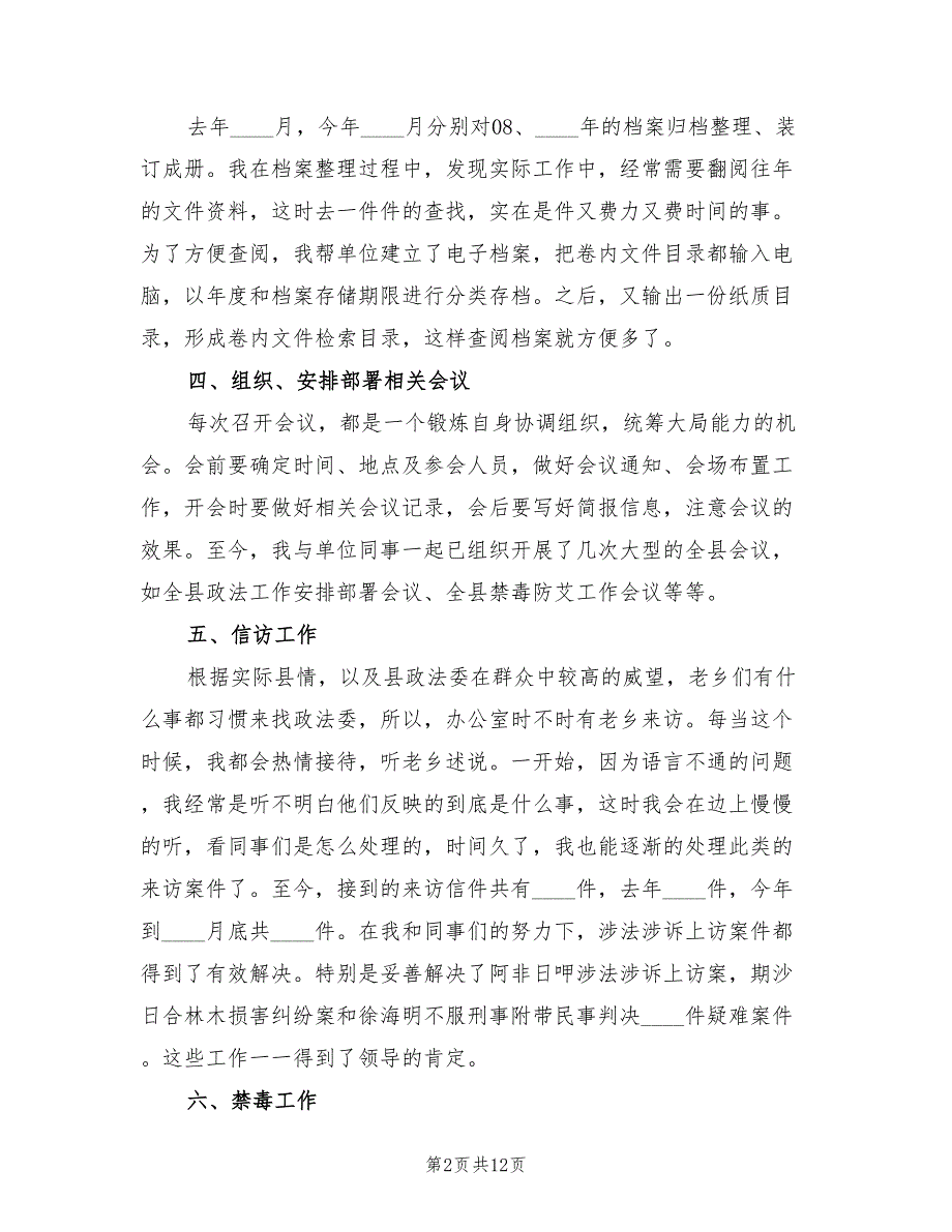 大学生西部计划志愿者个人工作总结（3篇）.doc_第2页